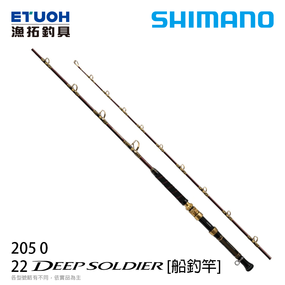 SHIMANO 22 DEEP SOLDIER 205 0 [船釣竿]